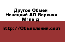 Другое Обмен. Ненецкий АО,Верхняя Мгла д.